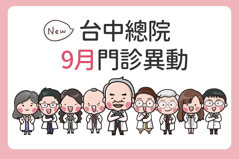台中總院9月門診異動公告