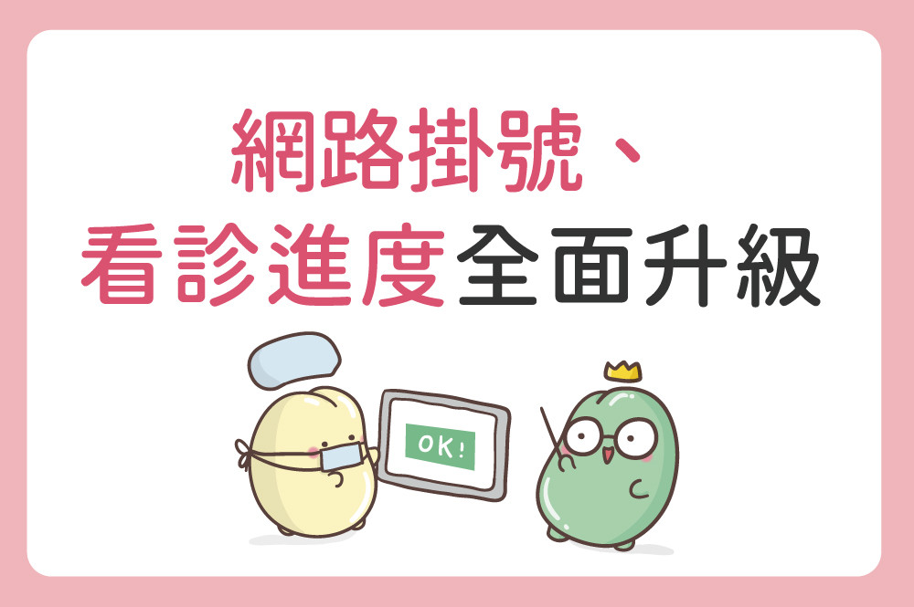 茂盛網路掛號、看診進度全面優化，看診資訊更清楚、更便利