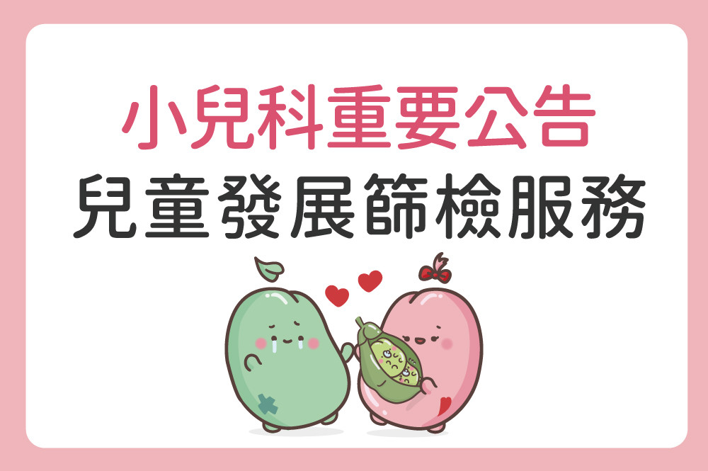 兒童發展篩檢服務公告