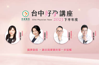 台中總院 2023 年好孕講座| 圓夢啟程，踏出與寶寶的第一步