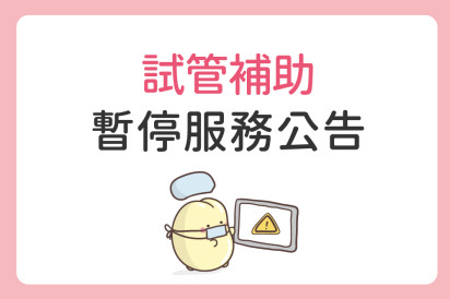 試管補助因應系統更新 暫停服務公告