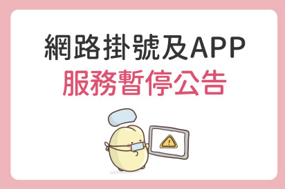 茂盛醫院 網路掛號及APP服務暫停公告