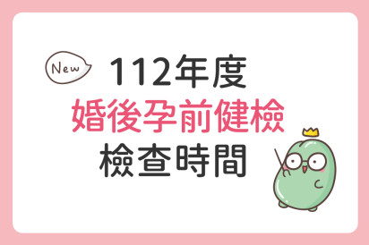 112年度 婚後孕前健檢 檢查時間