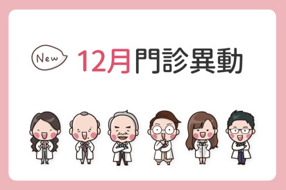 12月份門診異動公告