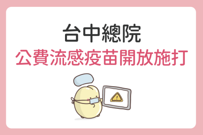 台中總院 11/1起第二階段公費疫苗施打，詳情請參閱海報