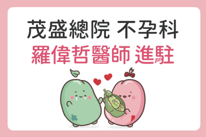 熱烈歡迎 茂盛總院不孕科  羅偉哲醫師加入