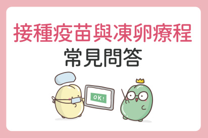 【接種疫苗】是否可以取卵、凍卵? 【自費、公費疫苗】施打可線上掛號嗎?