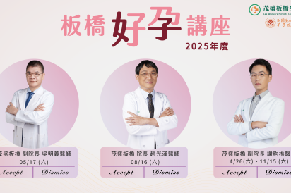 茂盛板橋 2025年度《好孕講座》