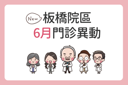 板橋院區6月門診公告