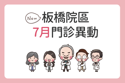 板橋院區7月門診公告