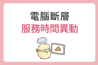 12/17 (三)、12/26(五) 電腦斷層檢查服務時間異動公告