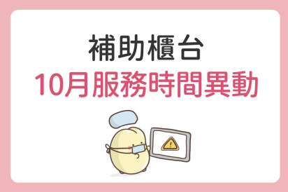 試管補助櫃台 10月服務時間異動公告
