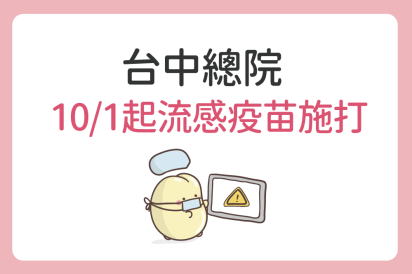 台中總院 流感疫苗接種公告|公費+自費同步開打