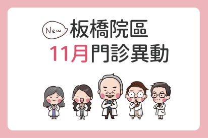 板橋院區11月門診公告