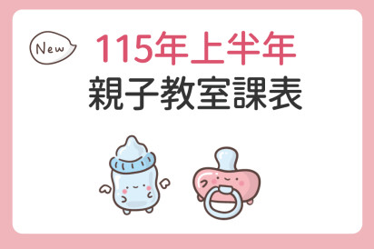 115年上半年 親子教室課程表