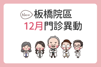 板橋院區12月門診公告