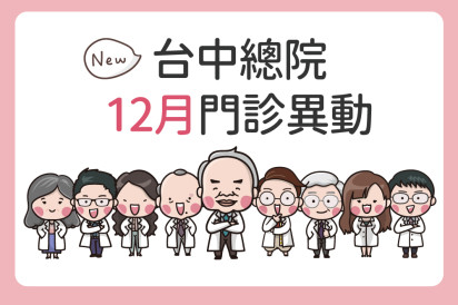 台中總院12月門診異動公告