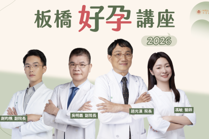 茂盛板橋生殖診所講座《每月好孕講座》｜2026年板橋場