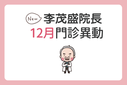 門診公告｜院長公務行程調整門診