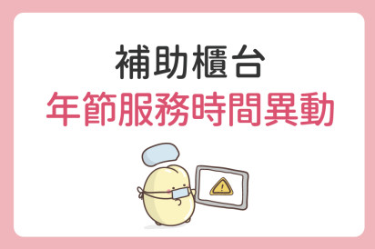 試管補助櫃台 年節服務時間異動公告