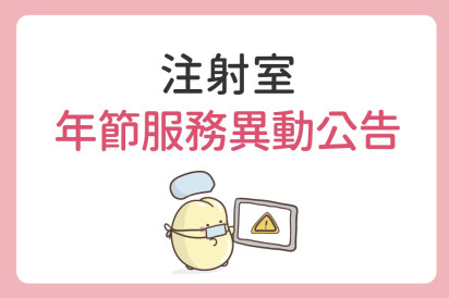 注射室年節服務異動公告