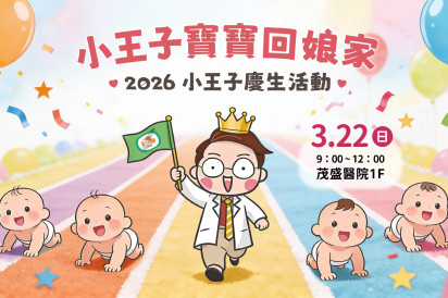 茂盛醫院小王子李俊逸醫師 的試管寶寶集合！