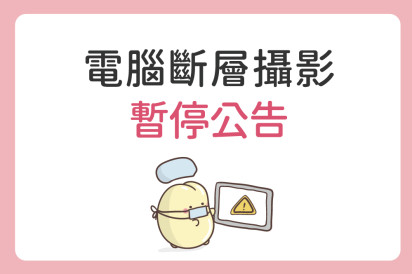 3/18 (三)電腦斷層攝影檢查暫停公告
