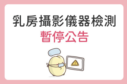 5/14(四)、5/15(五)、5/19 (二)乳房攝影儀器檢測暫停公告