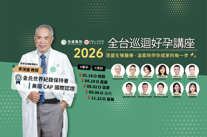 2026茂盛醫院全台巡迴好孕講座