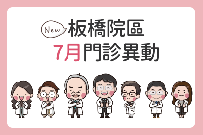 板橋院區7月門診公告