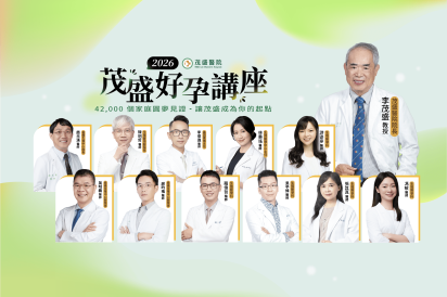 2026茂盛醫院講座《每月好孕講座》