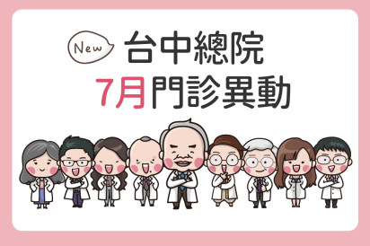 台中總院7月門診異動公告