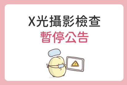 7/7(二)~7/13(一)X光攝影檢查暫停公告