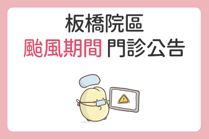 板橋院區 颱風期間門診公告