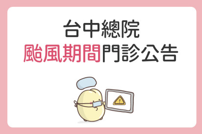 7/10、7/11 台中總院 颱風期間門診公告