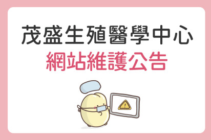 茂盛醫院生殖醫學中心官網 維護與系統升級公告