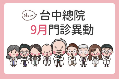 台中總院9月門診異動公告