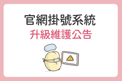 9/9官網掛號系統升級維護公告