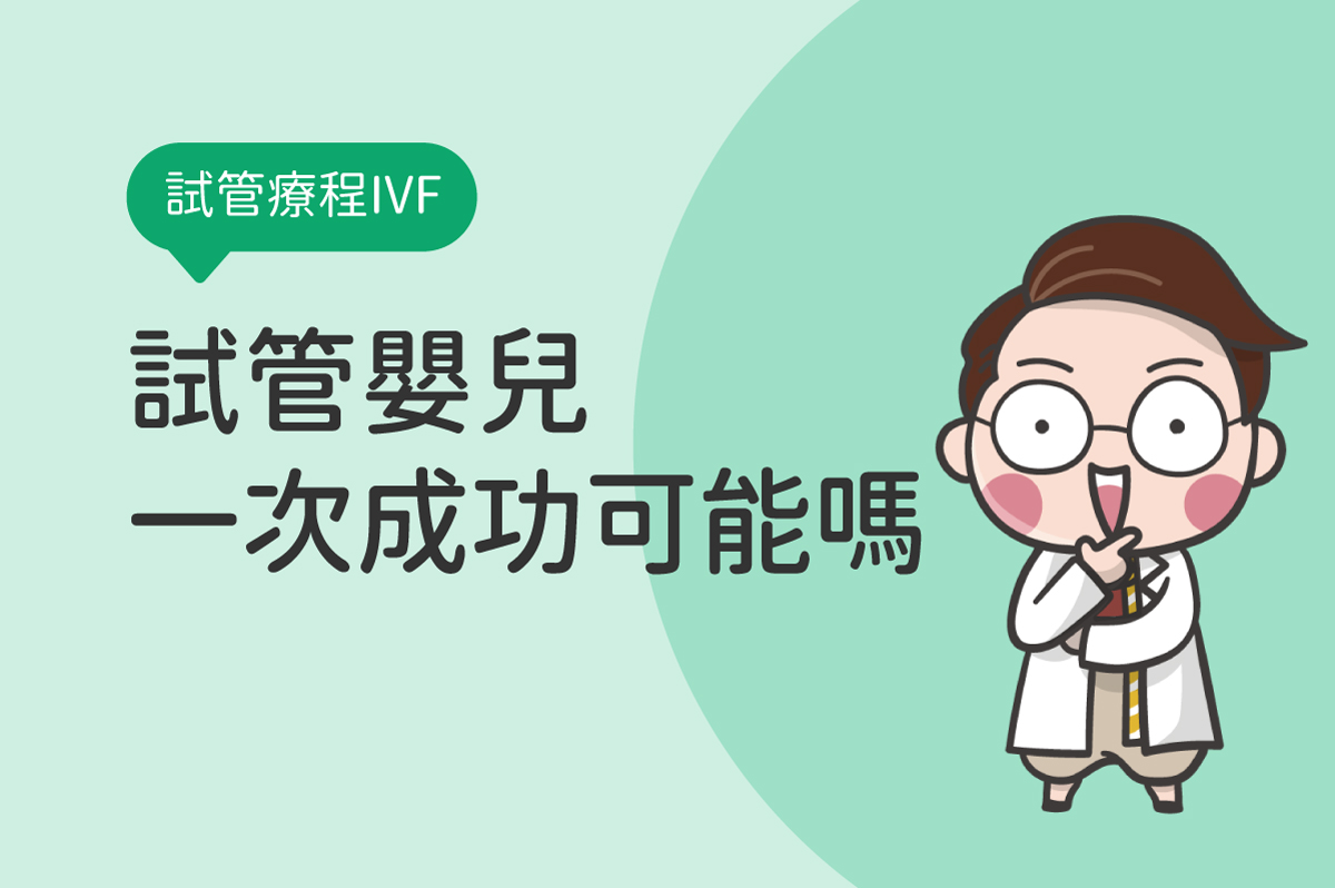 試管嬰兒成功率有多高？醫師解析試管嬰兒一次成功的可能性| 茂盛醫院