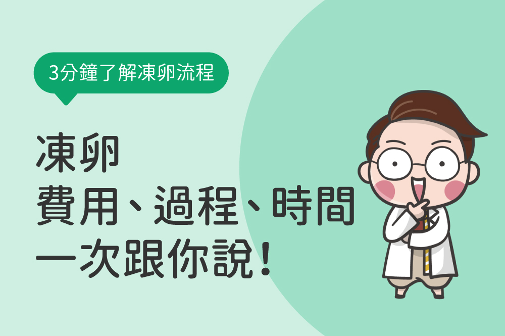 凍卵流程時間多長？有後遺症嗎？凍卵費用與年齡一次看