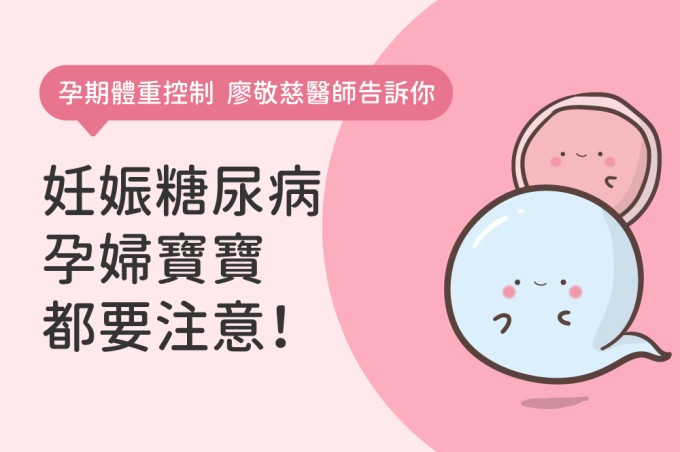 孕期體重控制妊娠糖尿病孕婦寶寶都要注意！怎麼吃胖多少都看廖敬慈醫師說