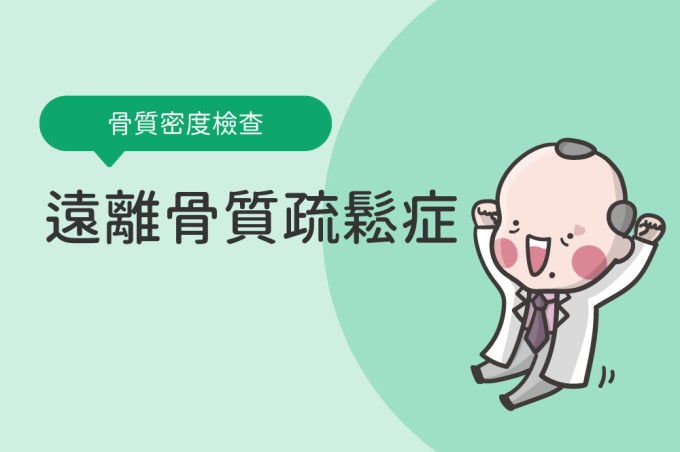 骨質密度檢查-遠離骨質疏鬆症
