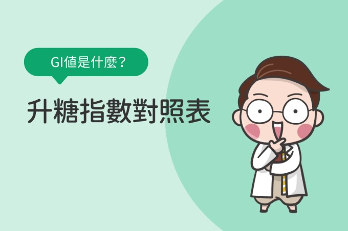 升糖指數對照表