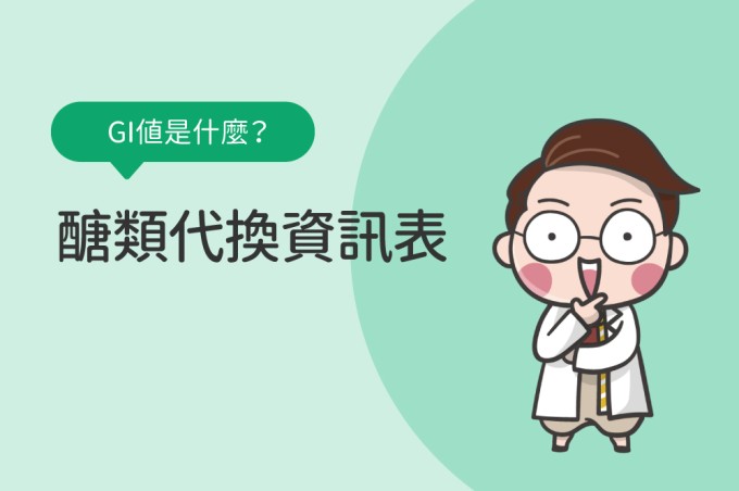 醣類代換資訊表