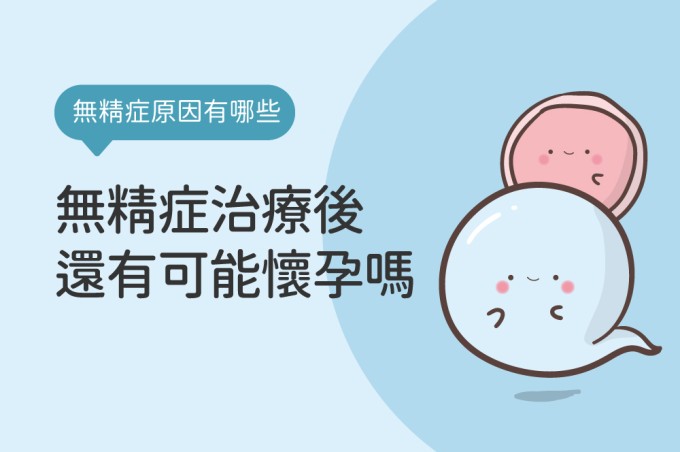 無精症治療後可能自然懷孕嗎？了解無精症成因與症狀