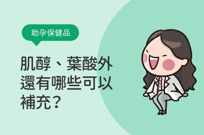 想懷孕該吃肌醇和葉酸嗎?助孕保健食品怎麼吃?5種常見的備孕藥品&維他命