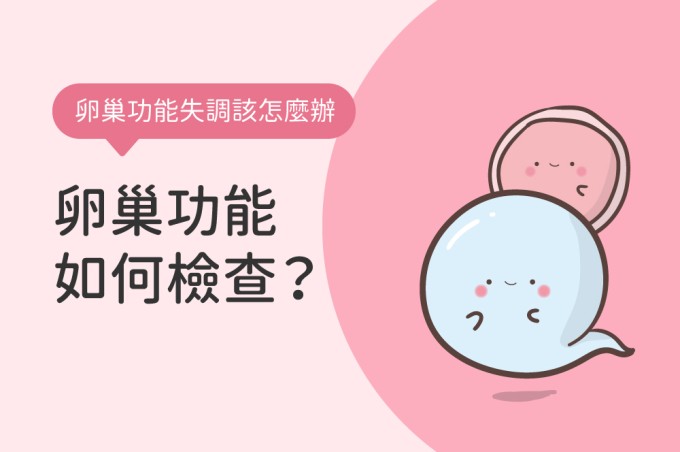卵巢功能檢查怎麼進行？卵巢功能失調該怎麼辦？