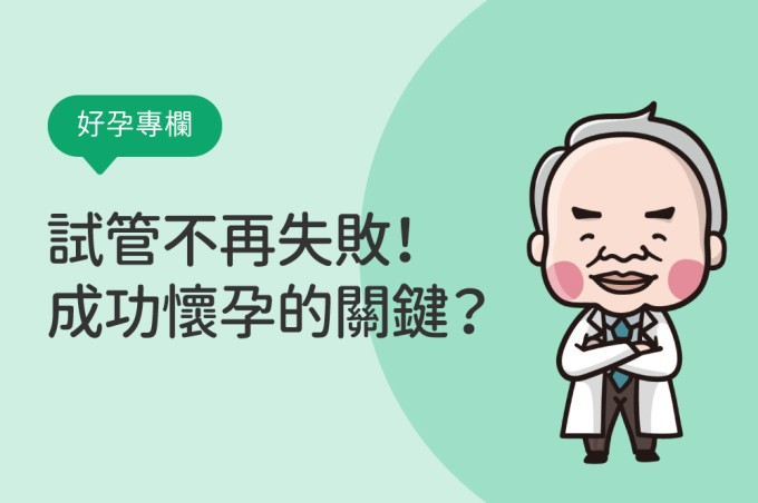 試管嬰兒失敗的下一步怎麼走？了解試管失敗原因、調養與懷孕關鍵