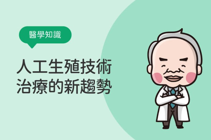 【醫學知識】人工生殖技術治療的新趨勢