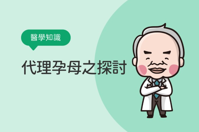 【醫學知識】代理孕母之探討